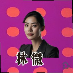 林微